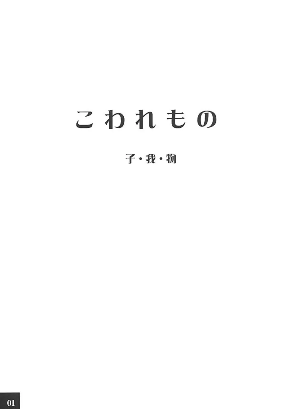 COWAREMONO 弐 2ページ