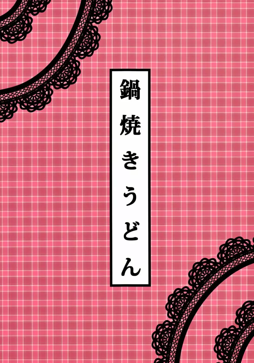 飲み過ぎ注意 26ページ