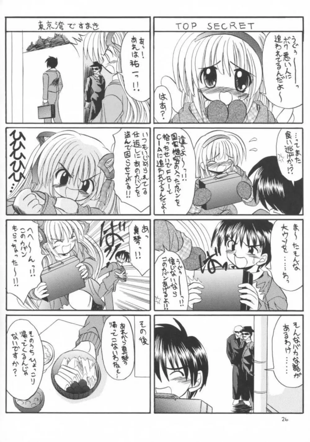 かのりる・さゆるん 25ページ