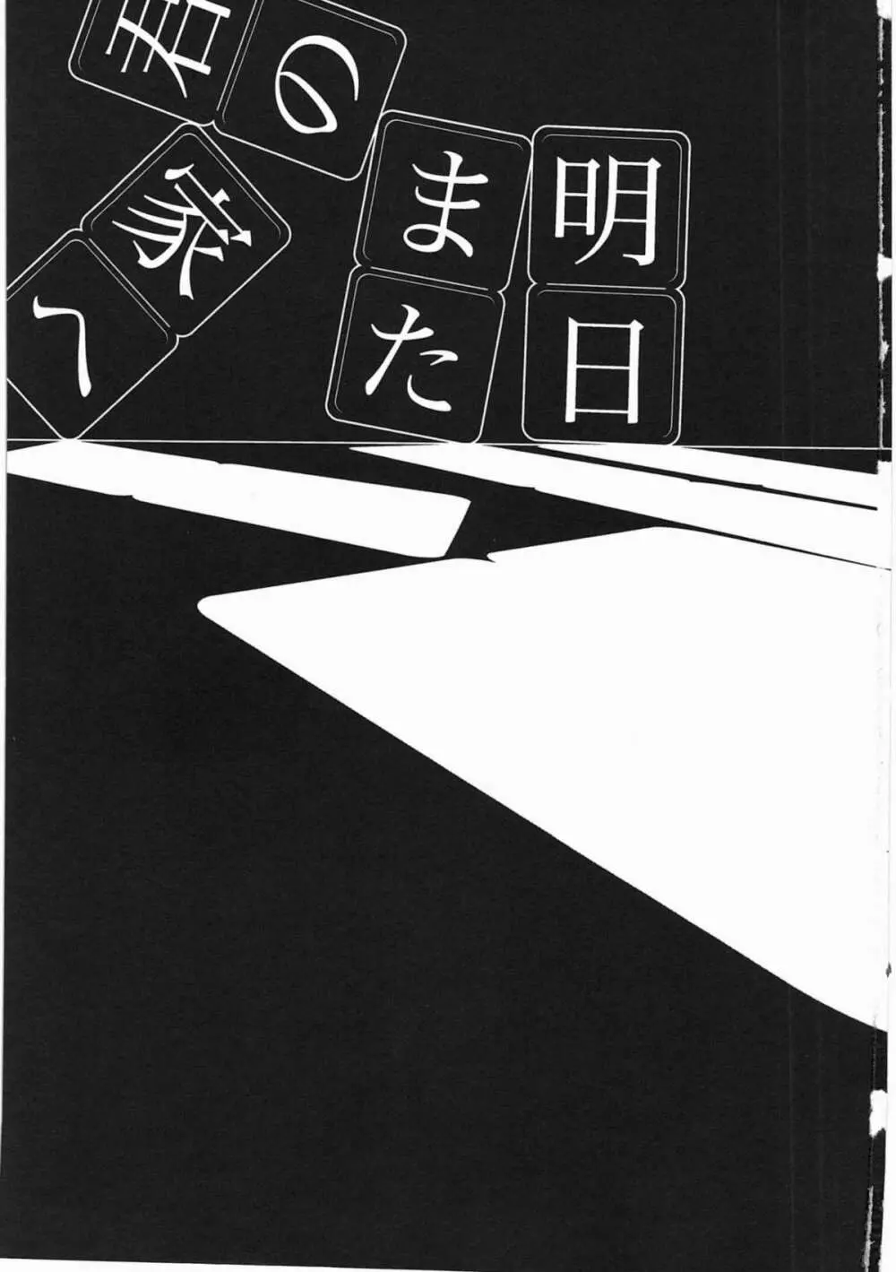 明日また君の家へ 4ページ