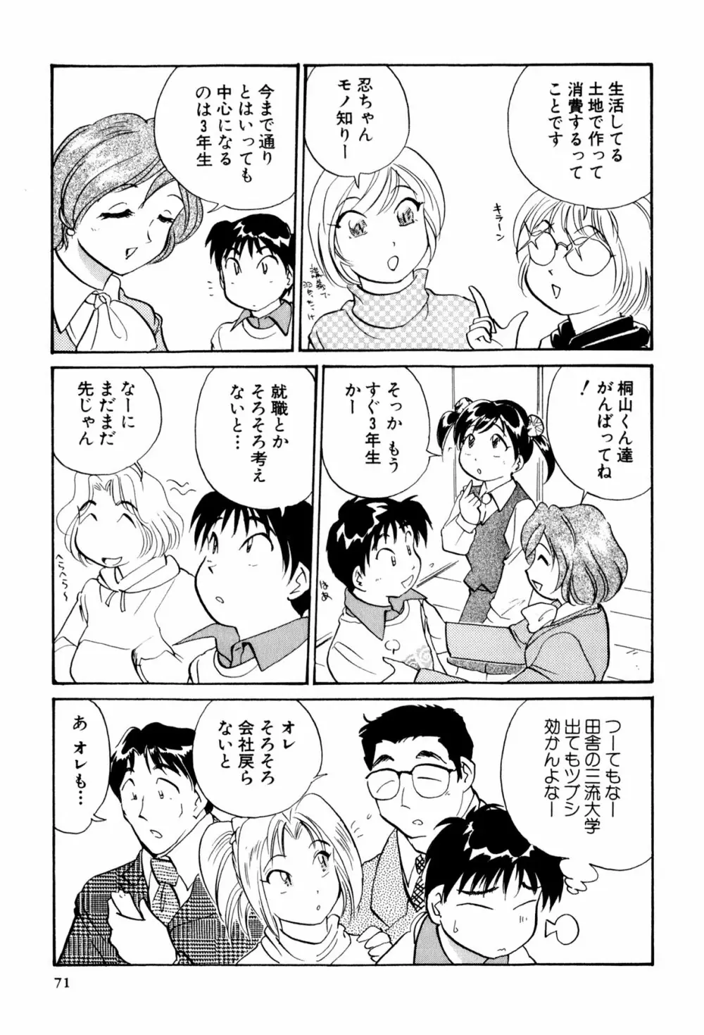 イナカナかれっじ 3 72ページ