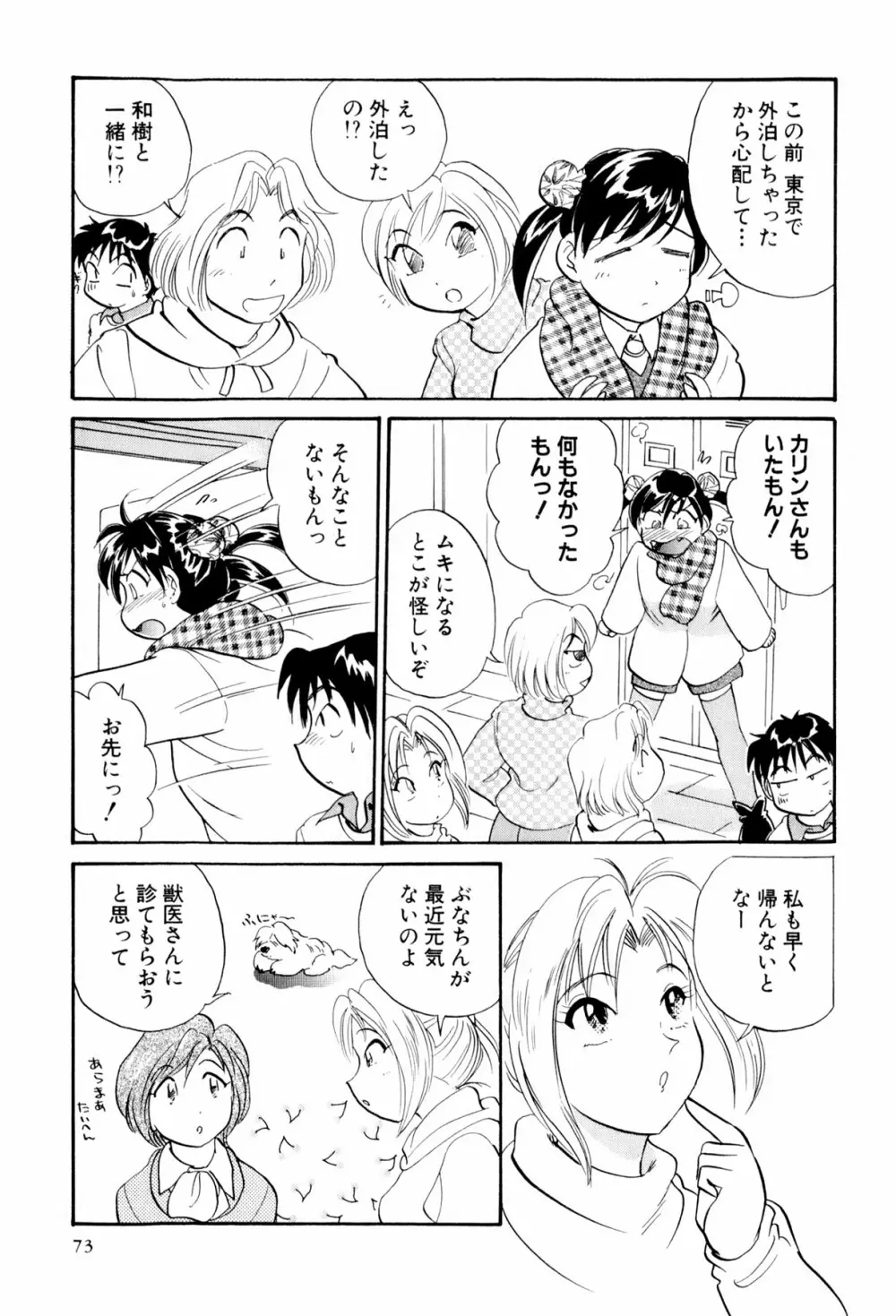 イナカナかれっじ 3 74ページ