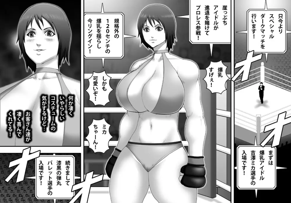 闇プロレスに堕ちる女 -天然乳肉アイドル吉澤ミカ編- 4ページ