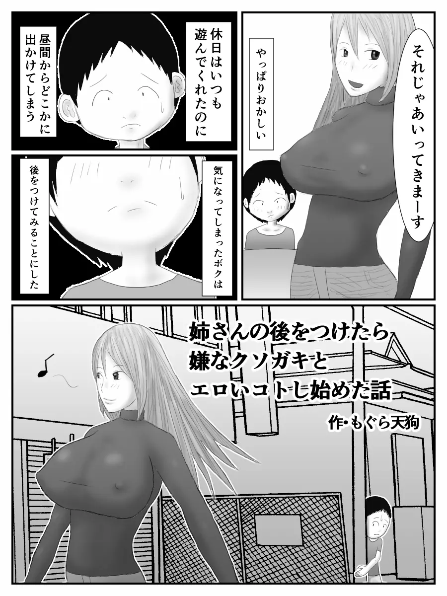 姉さんの後をつけたら嫌なクソガキとエロいコトし始めた話 4ページ