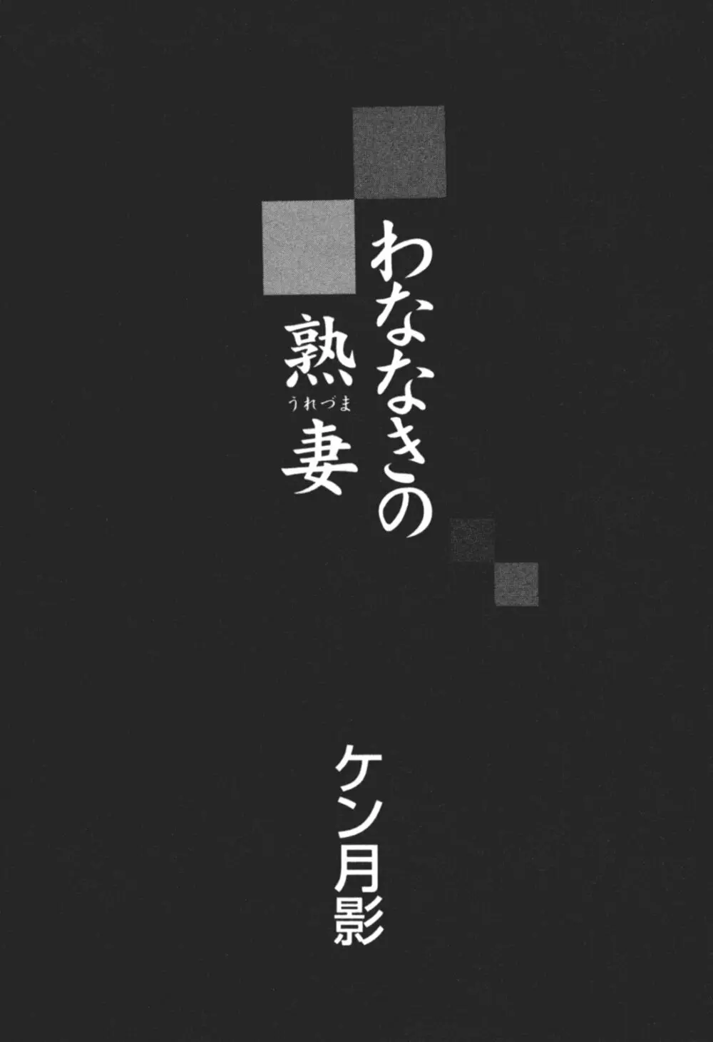 わななきの熟妻 4ページ