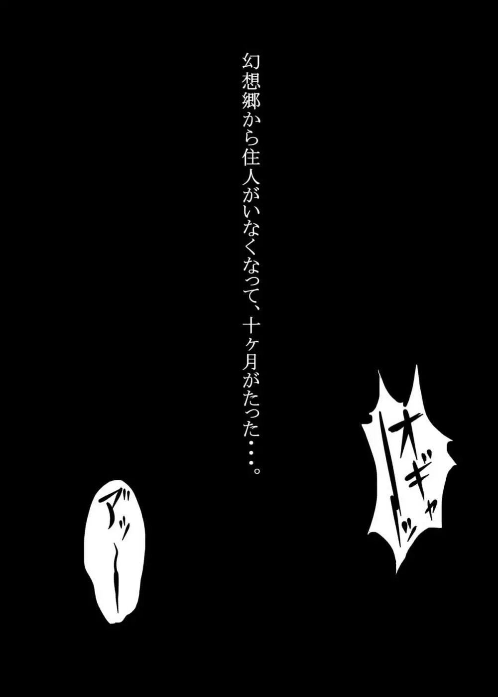 東方キャラが動物の赤ちゃんを出産してさらに犯される獣姦本 3ページ