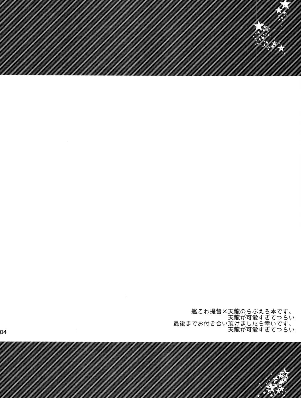 天龍が可愛すぎて提督は我慢の限界 4ページ