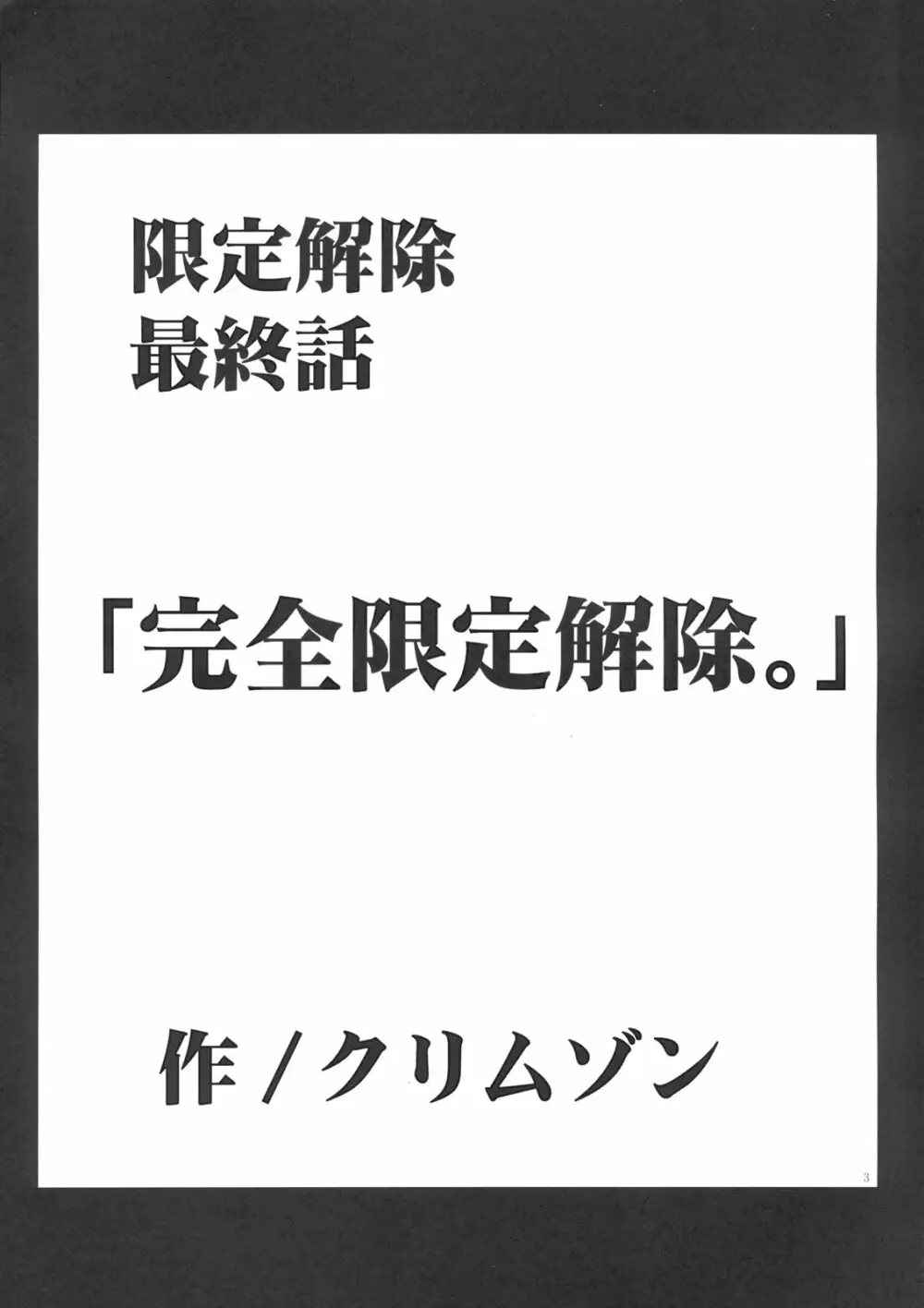 山本岬 完全限定解除。 2ページ