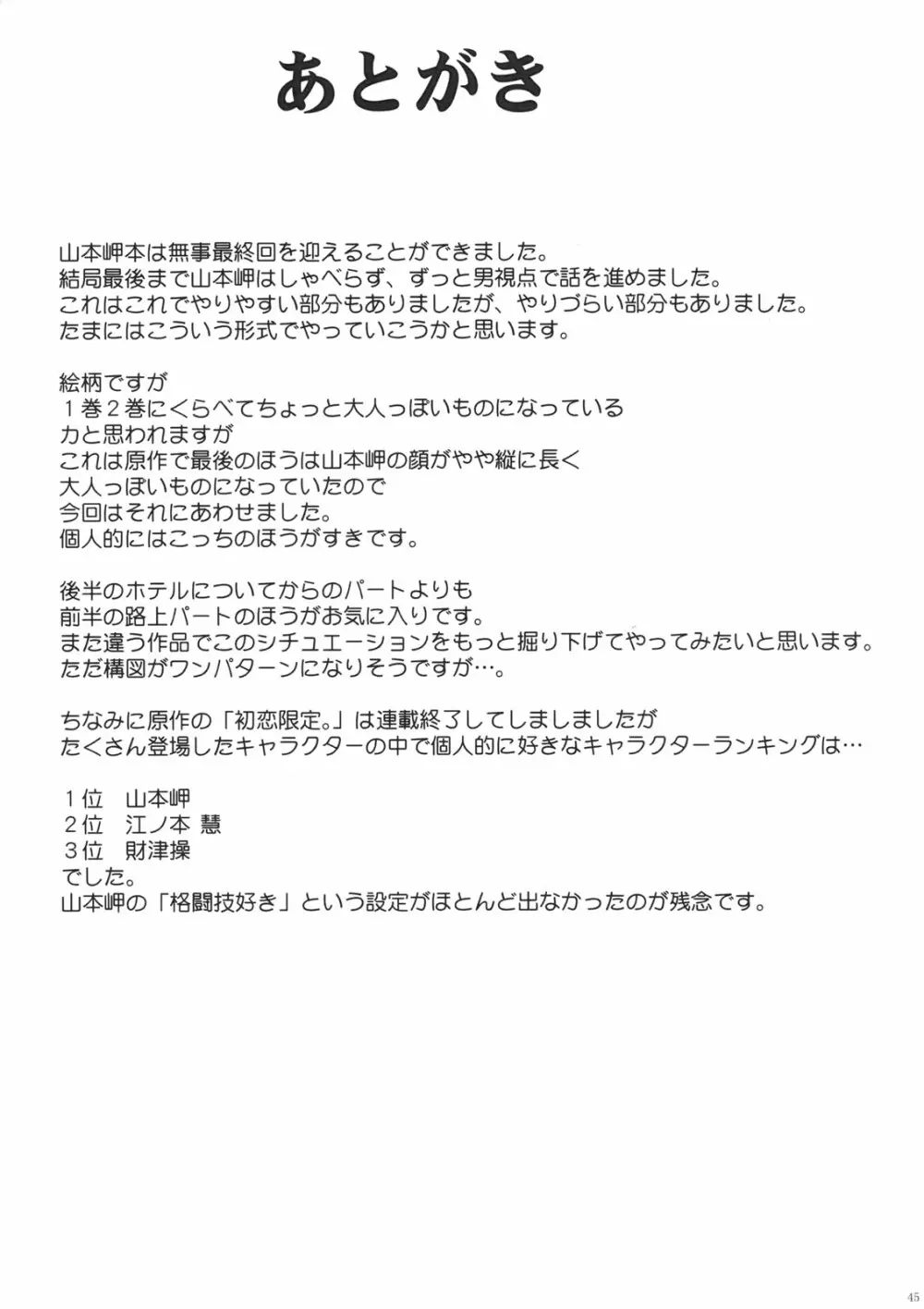 山本岬 完全限定解除。 44ページ