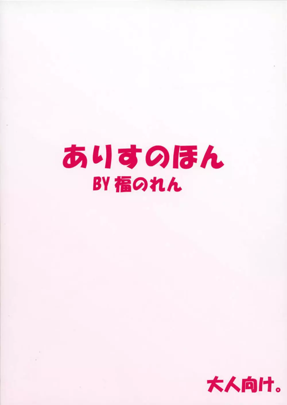 ありすのほん。セカンドインパクト 18ページ