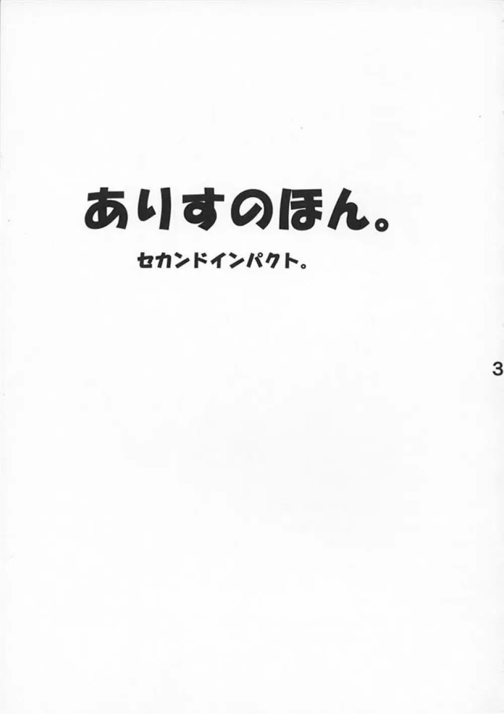 ありすのほん。セカンドインパクト 2ページ