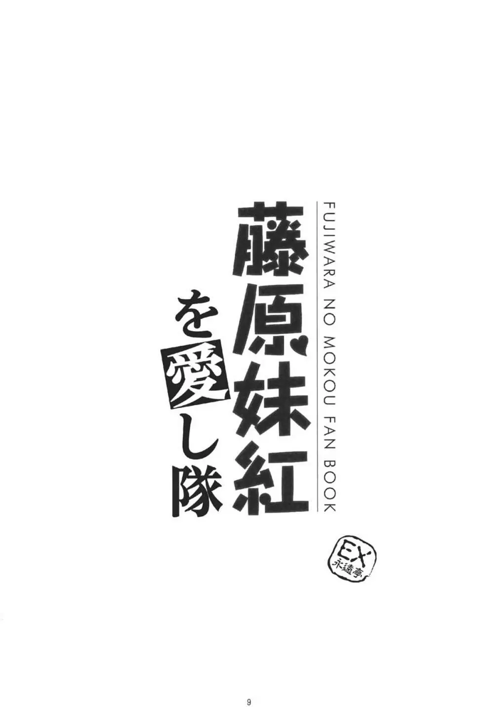 藤原妹紅を愛し隊 8ページ