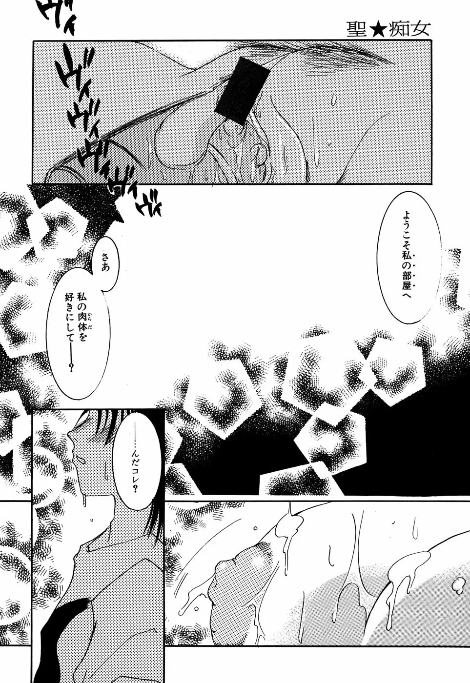 聖☆痴女 102ページ