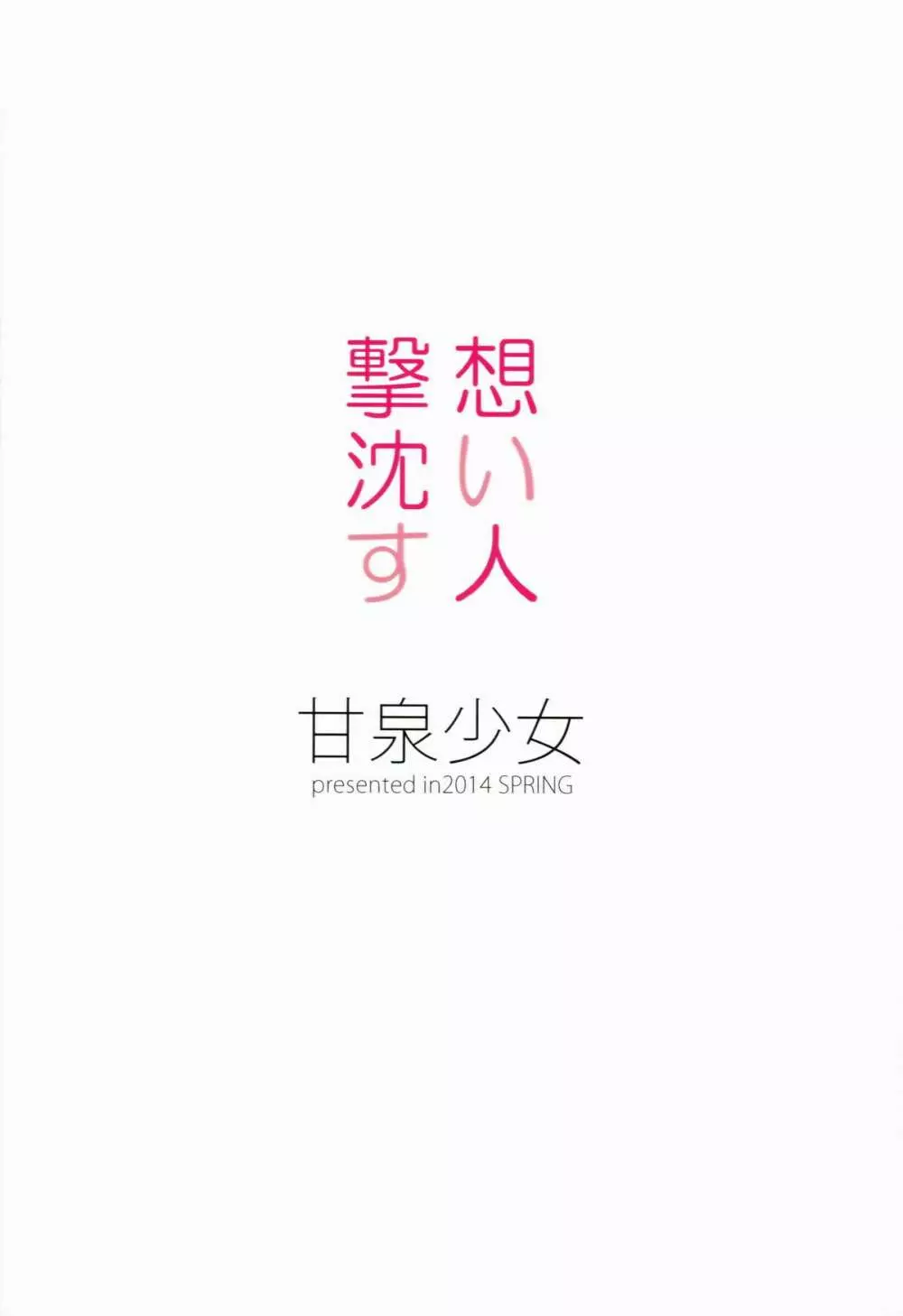 想い人撃沈す 26ページ