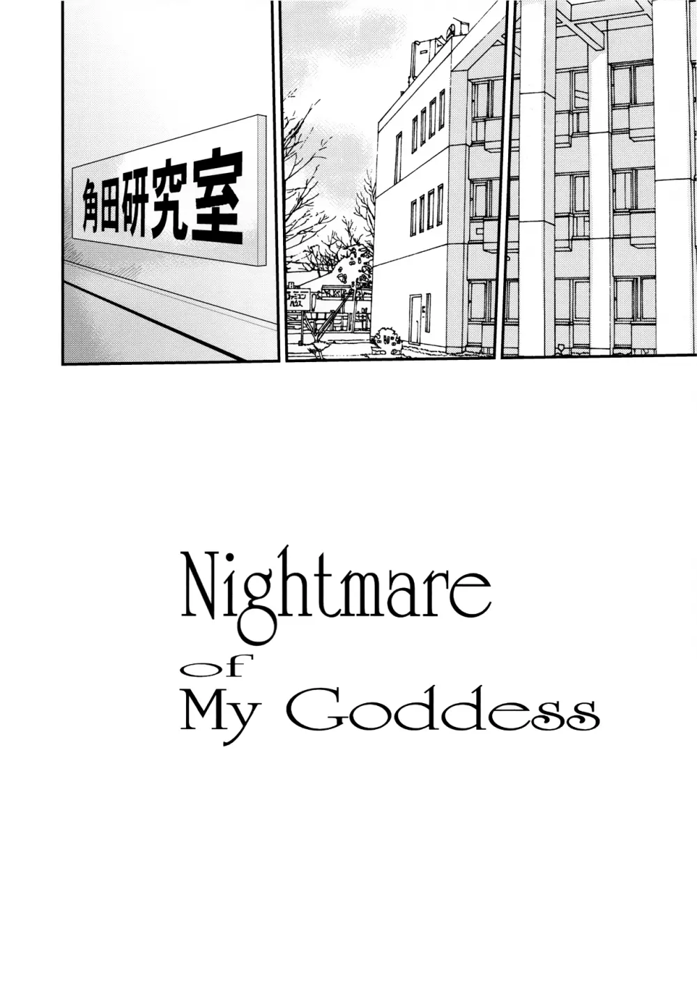 Nightmare Of My Goddess Vol.12 6ページ