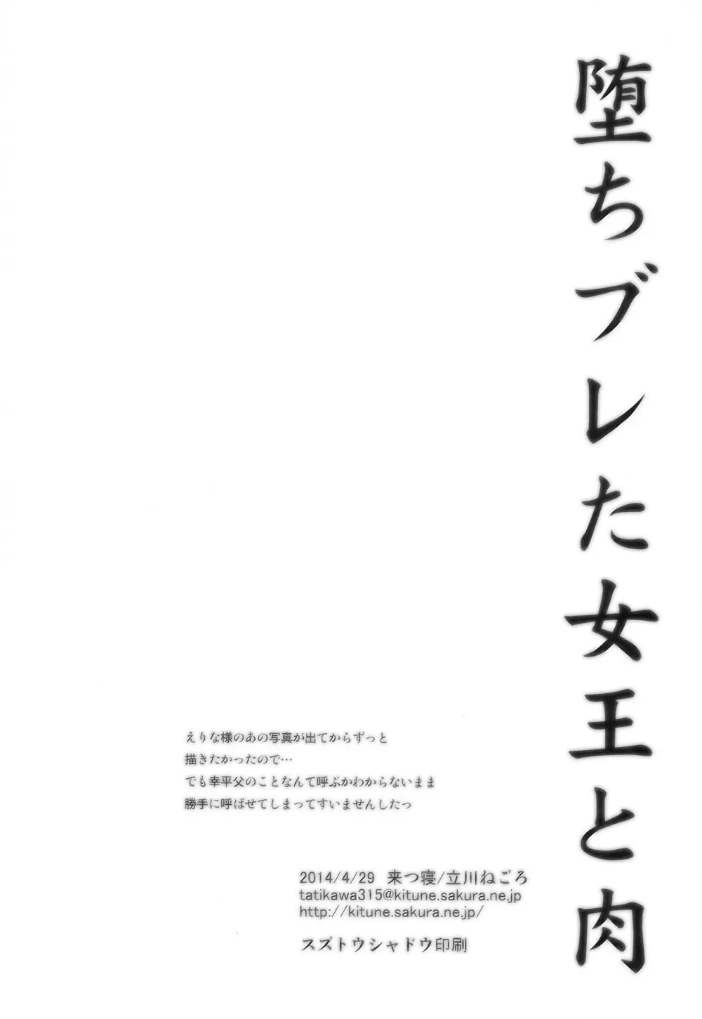 堕ちブレた女王と肉 32ページ