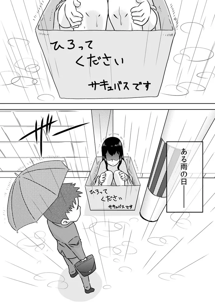 拾い少女 ～ある雨の日ロリサキュバスを持ち帰った～ 2ページ