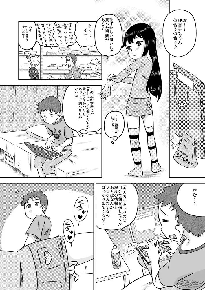 拾い少女 ～ある雨の日ロリサキュバスを持ち帰った～ 6ページ