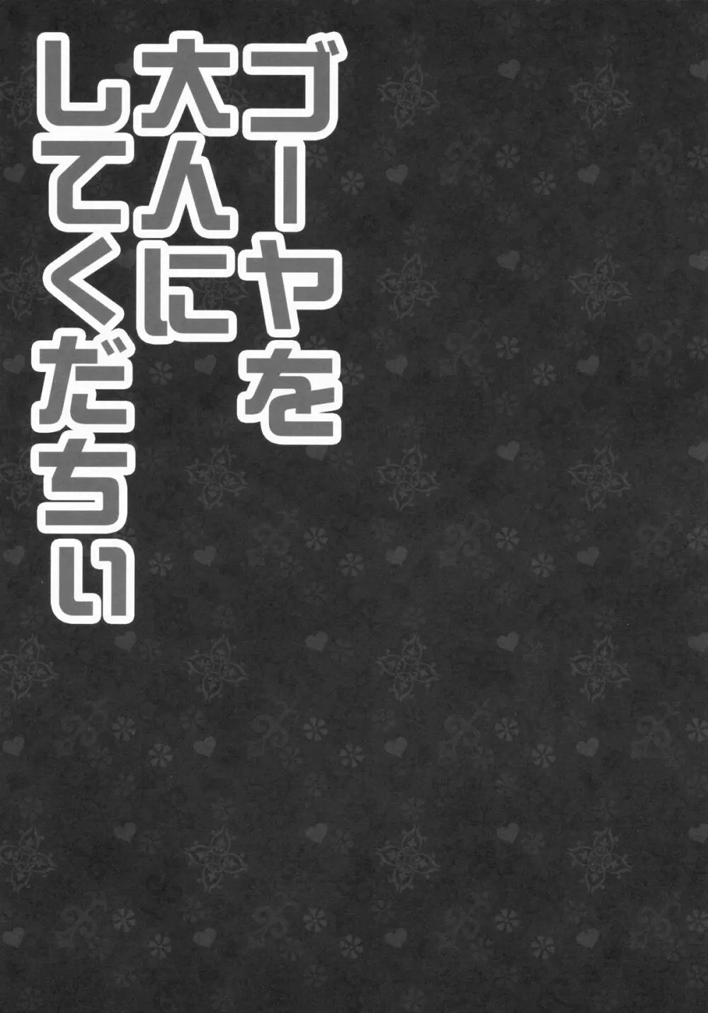 ゴーヤを大人にしてくだちい 15ページ