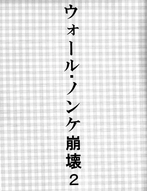 ウォール・ノンケ崩壊2 2ページ