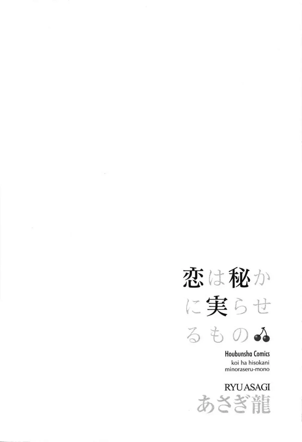 恋は秘かに実らせるもの 102ページ