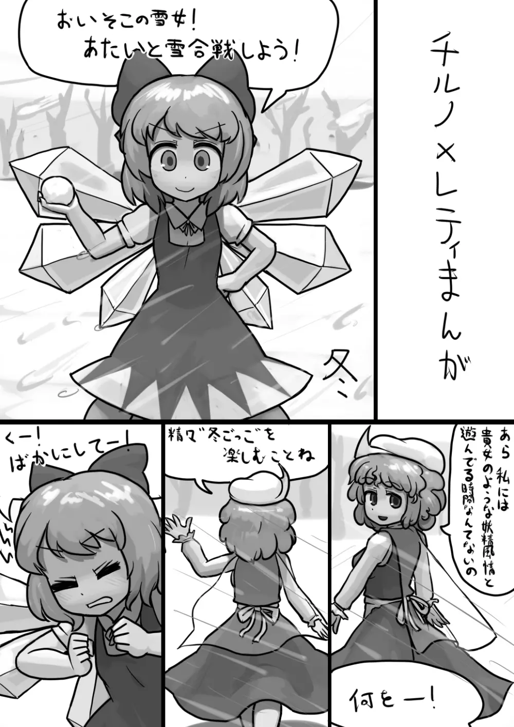 ちんこチルノ×ふつうレティの睡姦漫画