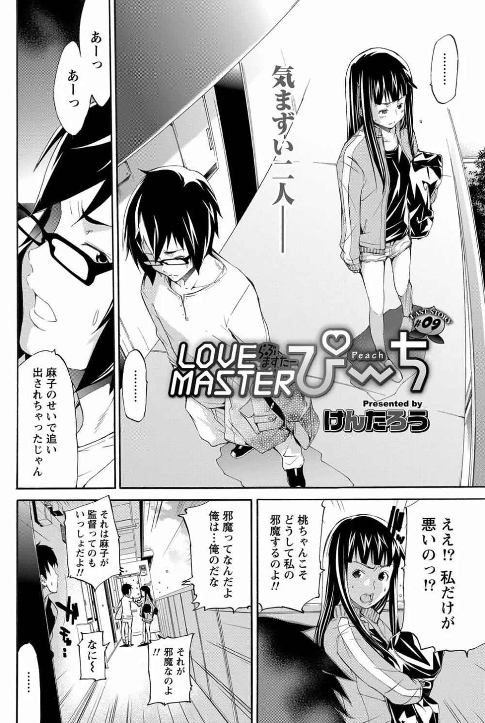 LOVE MASTER ぴ～ち 150ページ