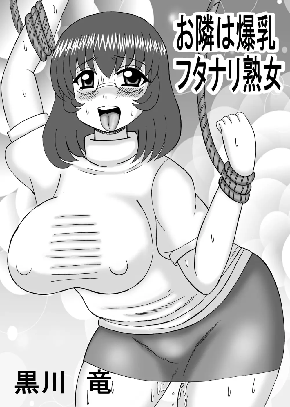 お隣は爆乳フタナリ熟女 43ページ