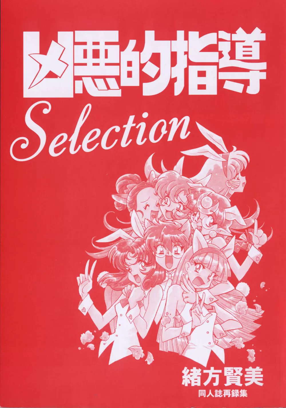 凶悪的指導 Selection 3ページ