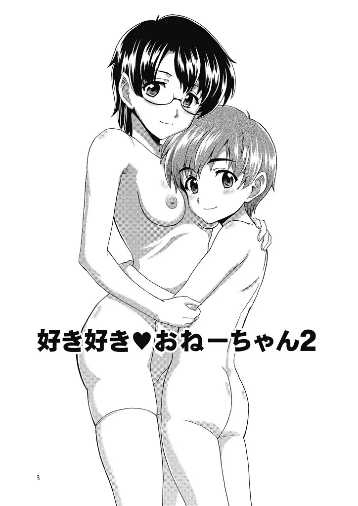 好き好きおねーちゃん2 3ページ