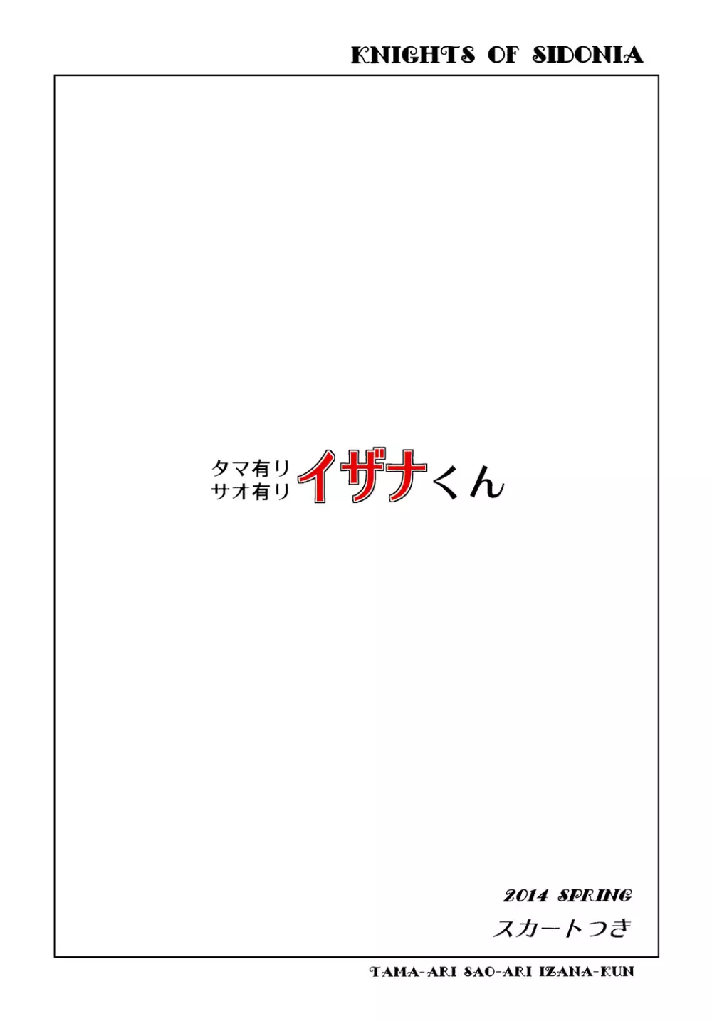 タマ有りサオ有りイザナくん 26ページ