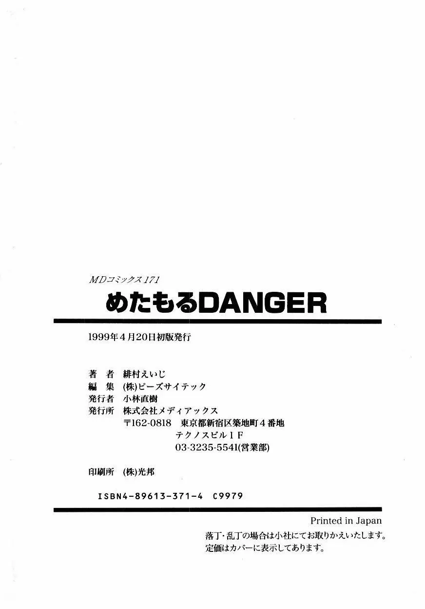 めたもる DANGER 187ページ