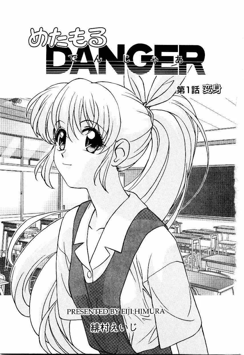 めたもる DANGER 8ページ