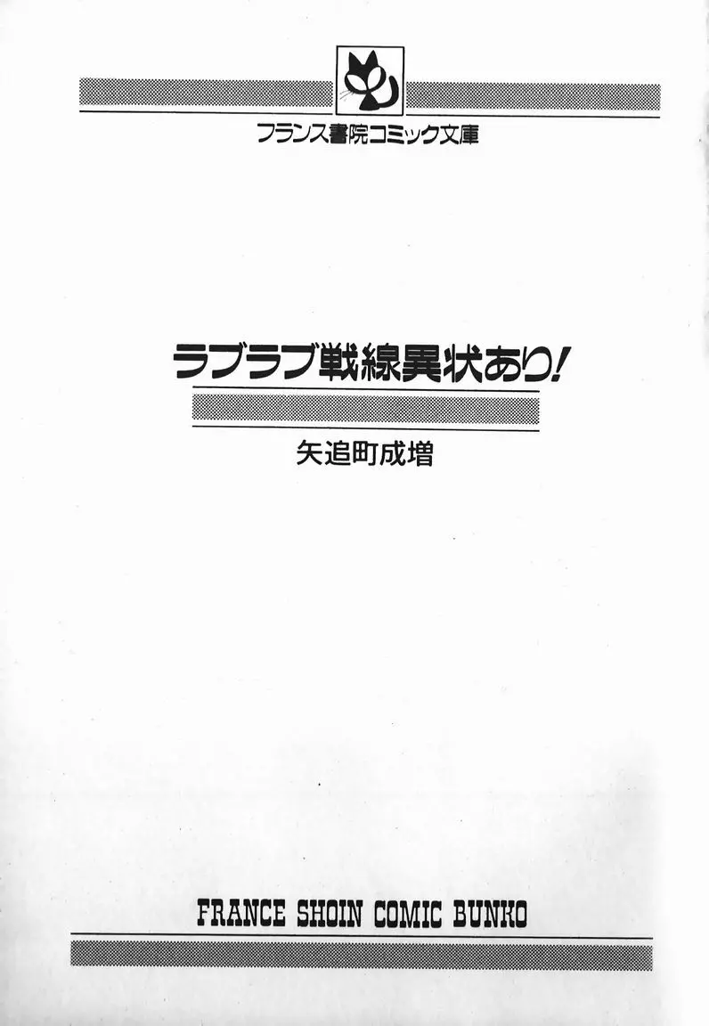 ラブラブ戦線異状あり！ 3ページ