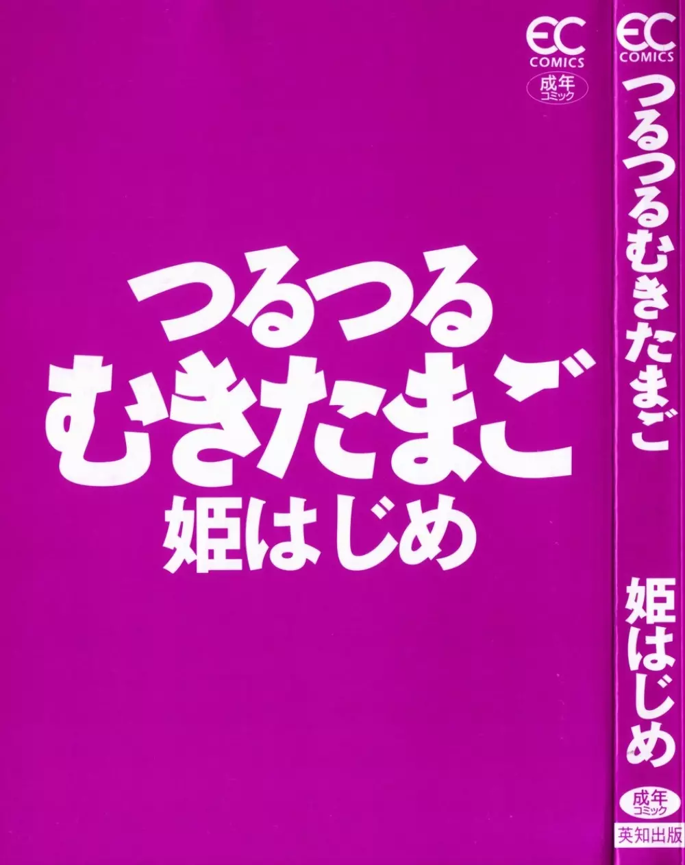 つるつるむきたまご 3ページ