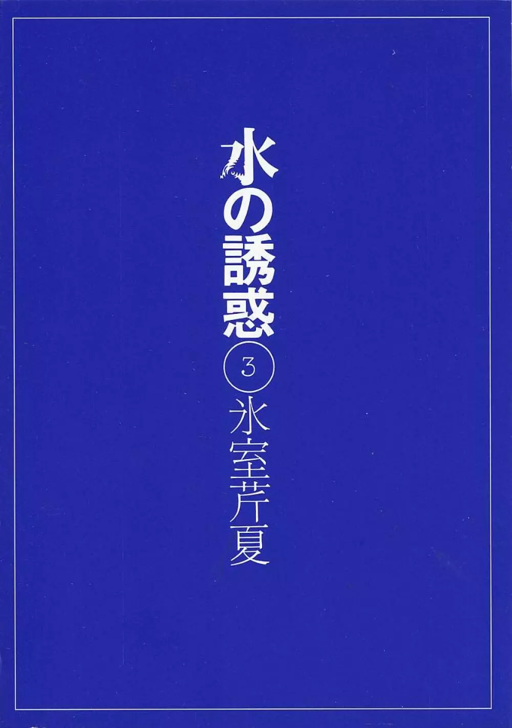 水の誘惑 3 2ページ