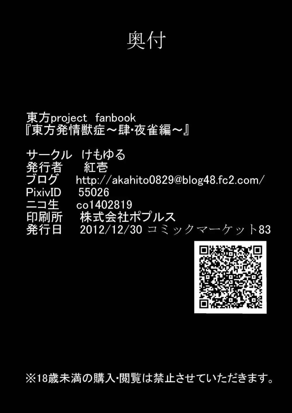 東方発情獣症〜肆・夜雀編〜 21ページ