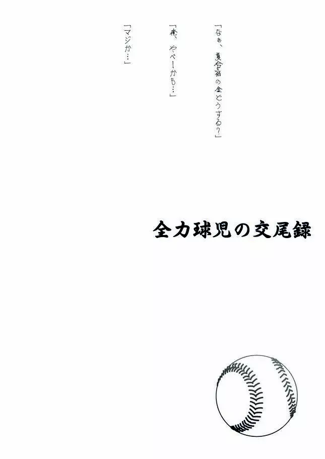 全力球児の交尾録 5ページ