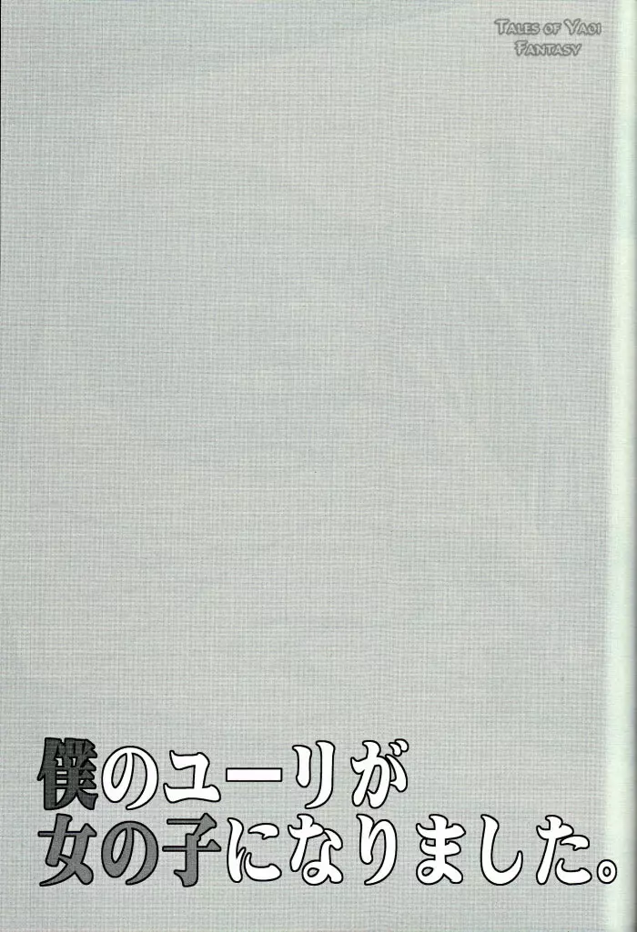 僕のユーリが女の子になりました。 26ページ