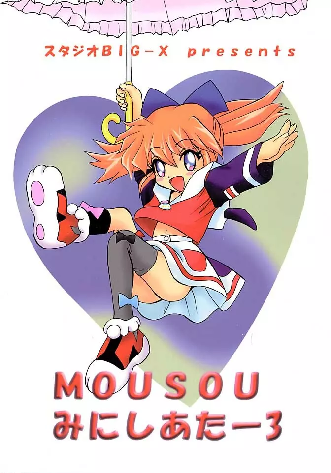 MOUSOU みにしあたー 3 54ページ