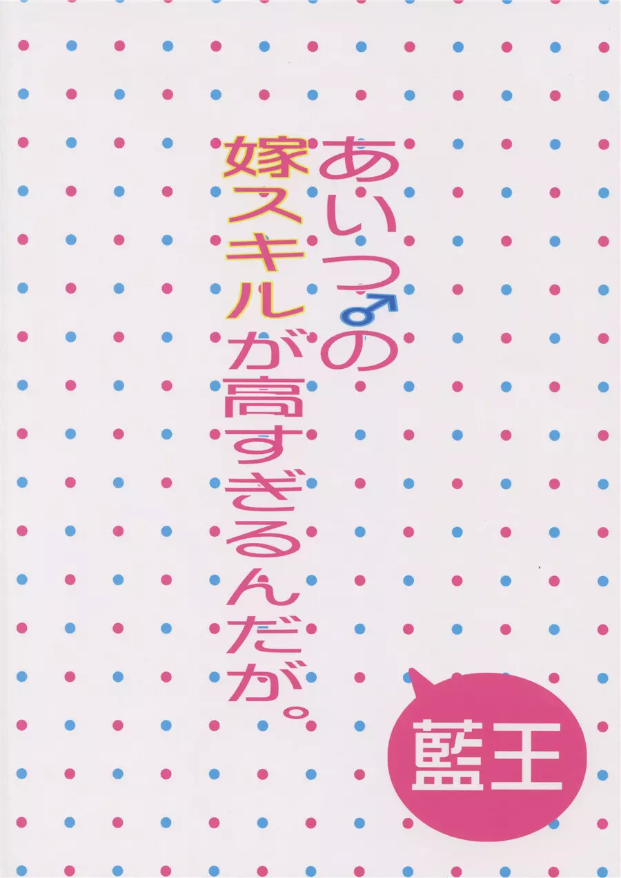 あいつの嫁スキルが高すぎるんだが。 38ページ