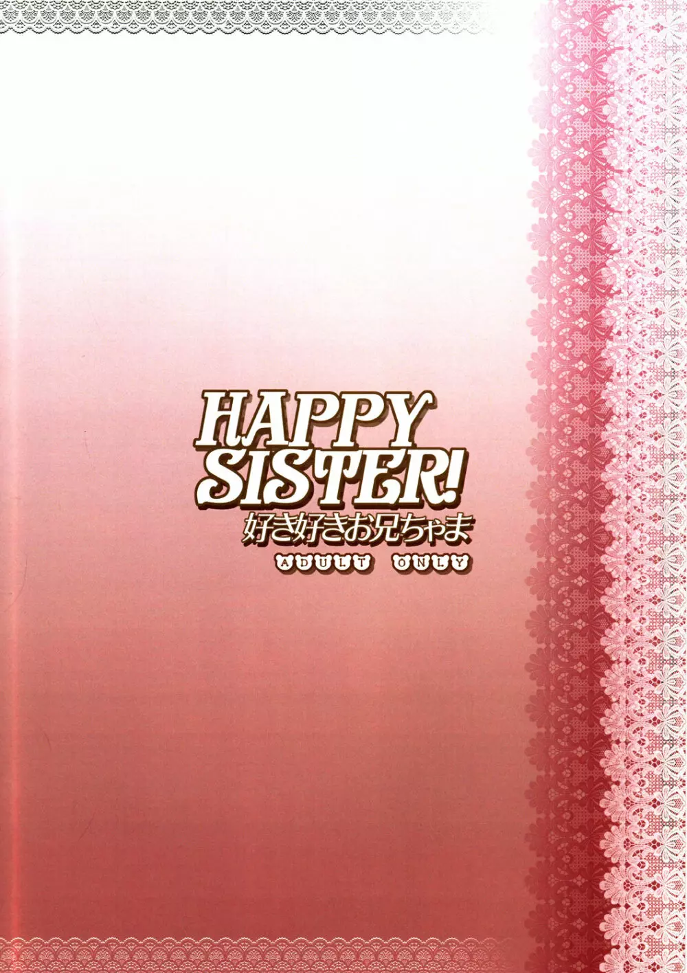 HAPPY SISTER 好き好きお兄ちゃま 18ページ