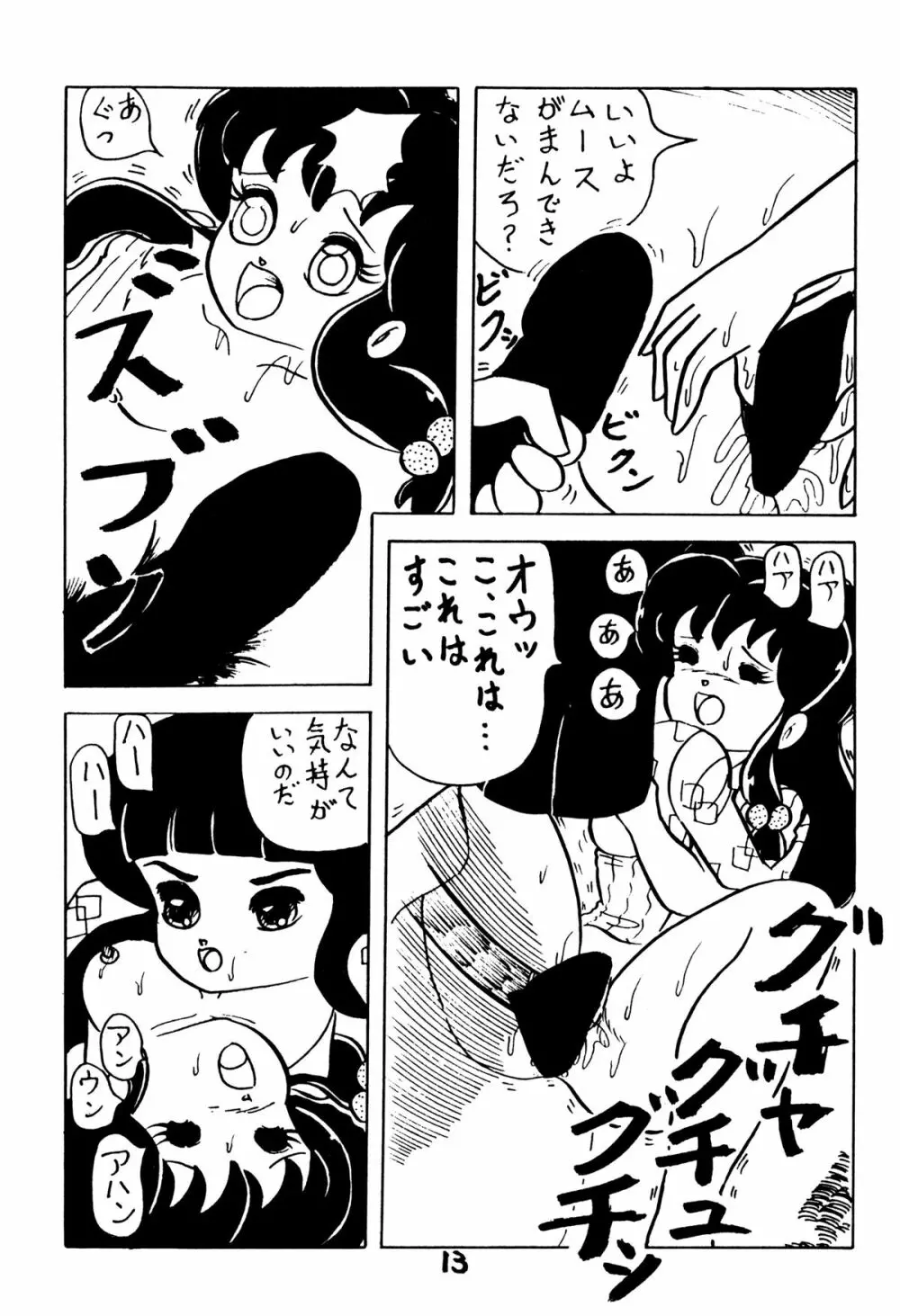 あついっちゃ15 12ページ