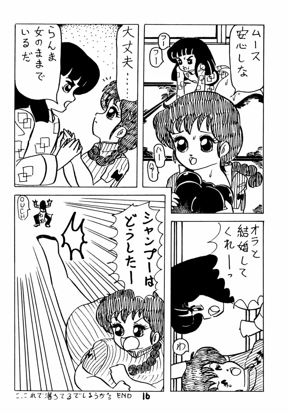 あついっちゃ15 15ページ