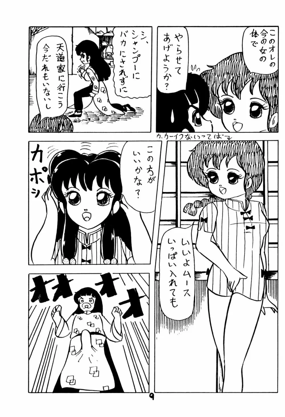 あついっちゃ15 8ページ