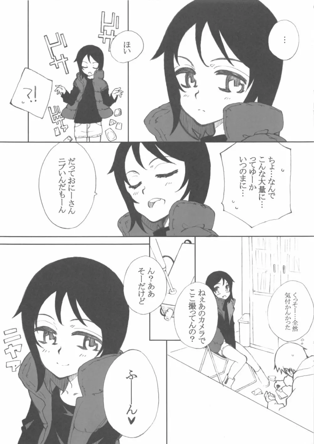 少女は絶対謝らない! 6ページ