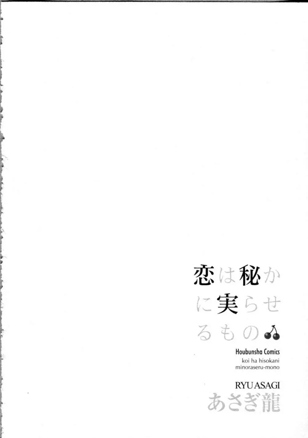 恋は秘かに実らせるもの 100ページ