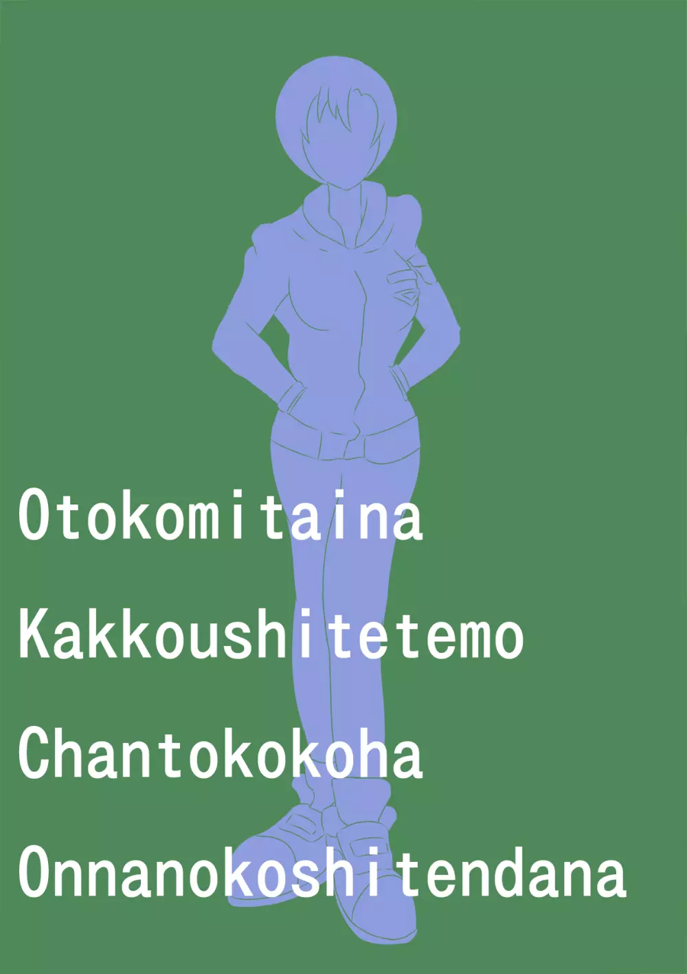 「男みたいな格好しててもちゃんとここは女の子してんだな」 23ページ