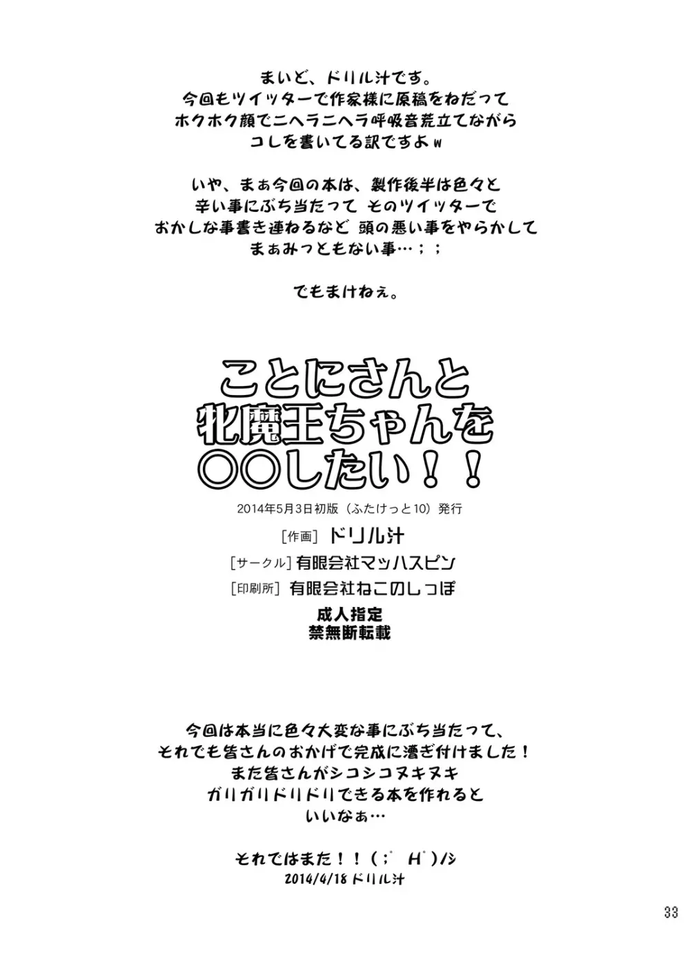 ことにさんと牝魔王ちゃんを○○したい!! 30ページ