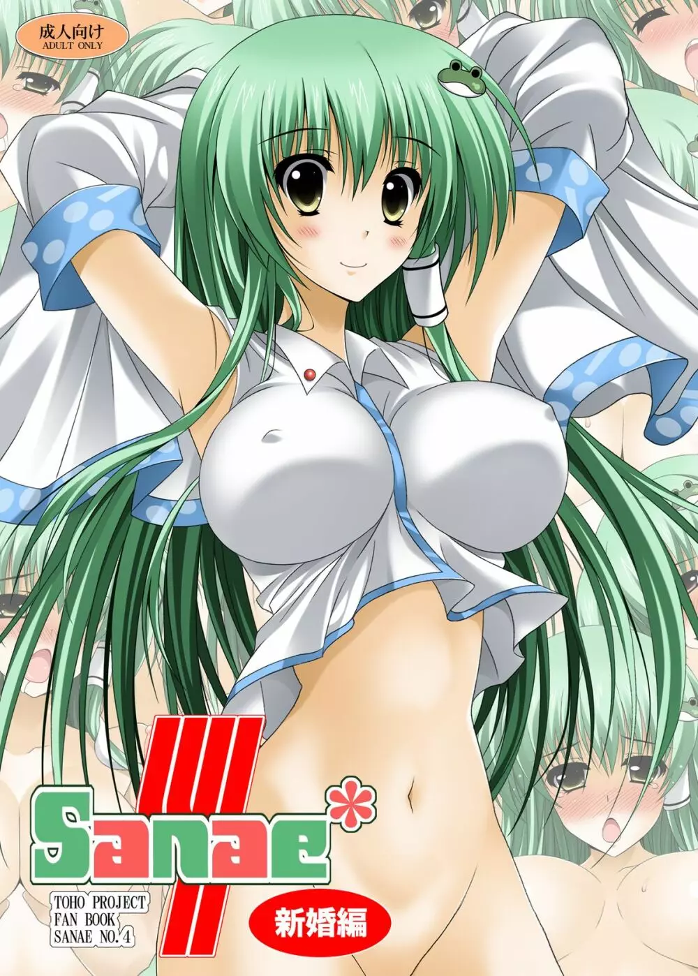 SANAE4 新婚編